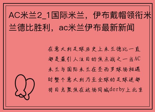 AC米兰2_1国际米兰，伊布戴帽领衔米兰德比胜利，ac米兰伊布最新新闻