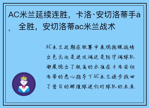 AC米兰延续连胜，卡洛·安切洛蒂手下全胜，安切洛蒂ac米兰战术