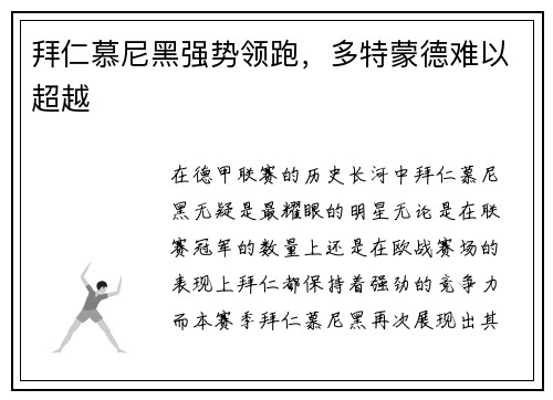 拜仁慕尼黑强势领跑，多特蒙德难以超越