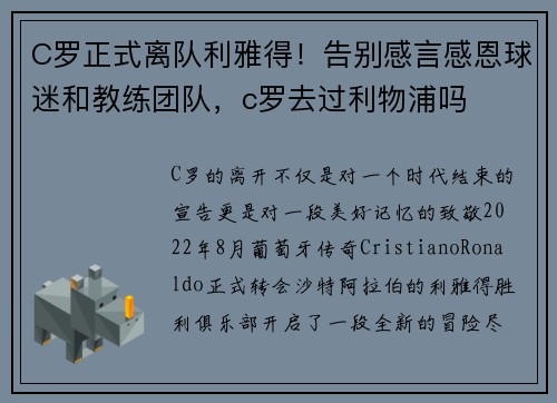 C罗正式离队利雅得！告别感言感恩球迷和教练团队，c罗去过利物浦吗