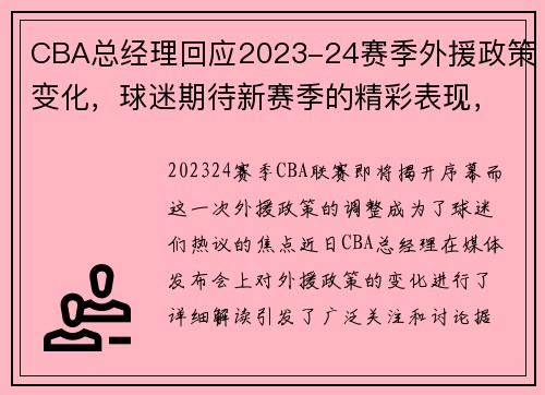 CBA总经理回应2023-24赛季外援政策变化，球迷期待新赛季的精彩表现，cba新赛季 外援