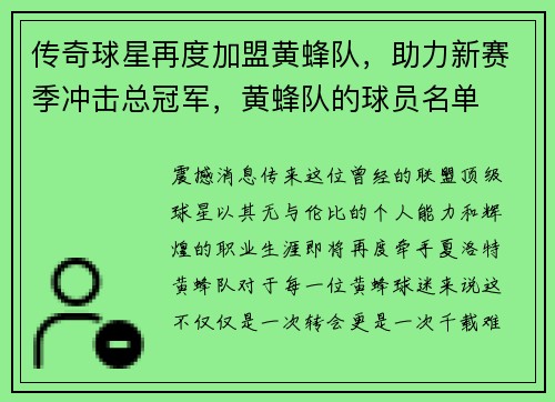 传奇球星再度加盟黄蜂队，助力新赛季冲击总冠军，黄蜂队的球员名单
