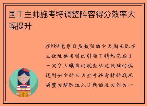 国王主帅施考特调整阵容得分效率大幅提升