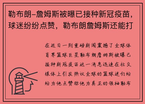 勒布朗-詹姆斯被曝已接种新冠疫苗，球迷纷纷点赞，勒布朗詹姆斯还能打多久