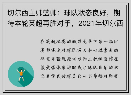 切尔西主帅蓝帅：球队状态良好，期待本轮英超再胜对手，2021年切尔西主帅