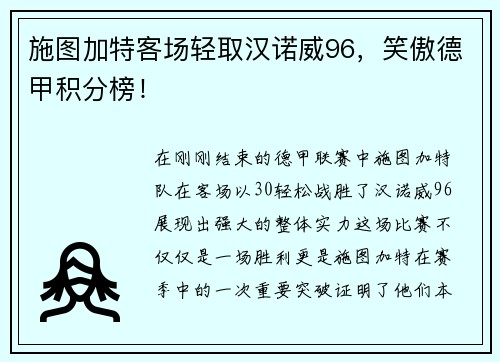 施图加特客场轻取汉诺威96，笑傲德甲积分榜！