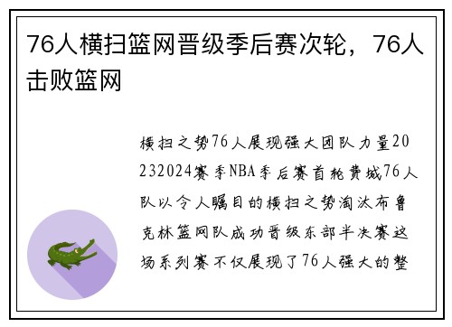 76人横扫篮网晋级季后赛次轮，76人击败篮网