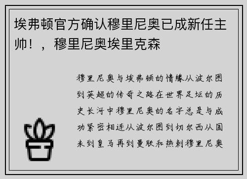 埃弗顿官方确认穆里尼奥已成新任主帅！，穆里尼奥埃里克森