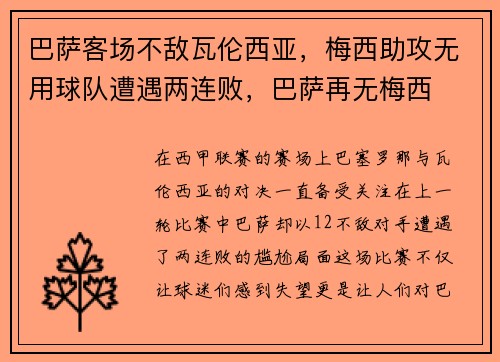 巴萨客场不敌瓦伦西亚，梅西助攻无用球队遭遇两连败，巴萨再无梅西