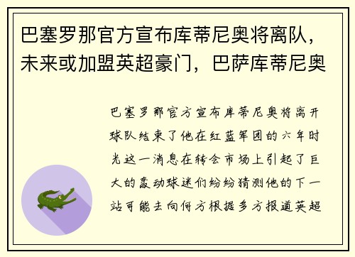 巴塞罗那官方宣布库蒂尼奥将离队，未来或加盟英超豪门，巴萨库蒂尼奥号码
