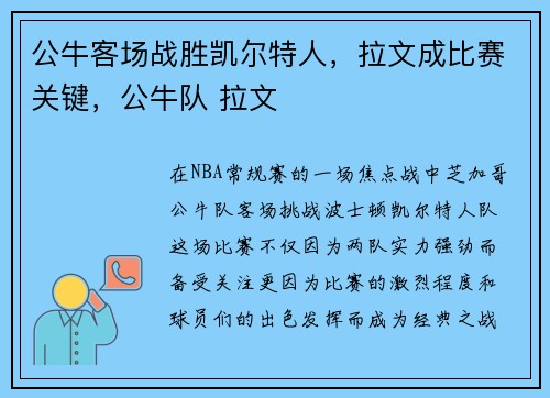 公牛客场战胜凯尔特人，拉文成比赛关键，公牛队 拉文