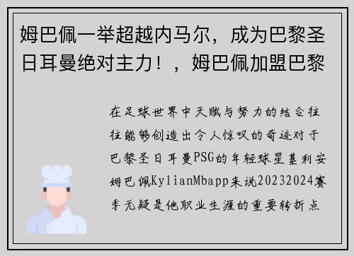 姆巴佩一举超越内马尔，成为巴黎圣日耳曼绝对主力！，姆巴佩加盟巴黎圣日耳曼