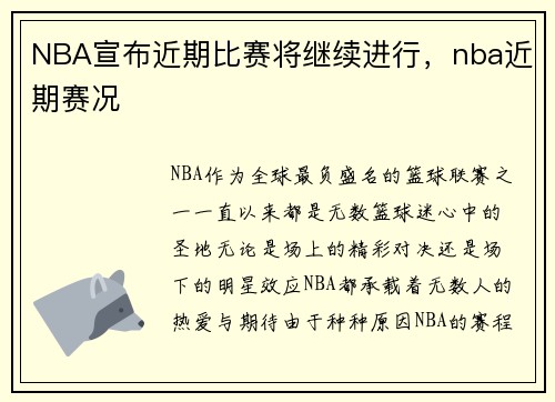 NBA宣布近期比赛将继续进行，nba近期赛况