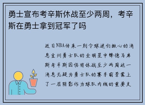 勇士宣布考辛斯休战至少两周，考辛斯在勇士拿到冠军了吗