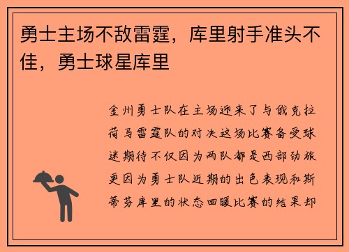 勇士主场不敌雷霆，库里射手准头不佳，勇士球星库里