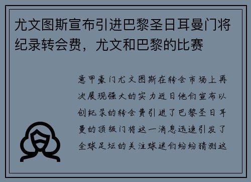 尤文图斯宣布引进巴黎圣日耳曼门将纪录转会费，尤文和巴黎的比赛