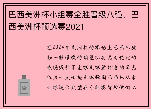 巴西美洲杯小组赛全胜晋级八强，巴西美洲杯预选赛2021