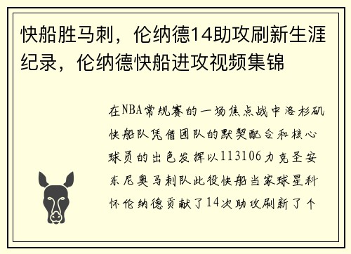 快船胜马刺，伦纳德14助攻刷新生涯纪录，伦纳德快船进攻视频集锦