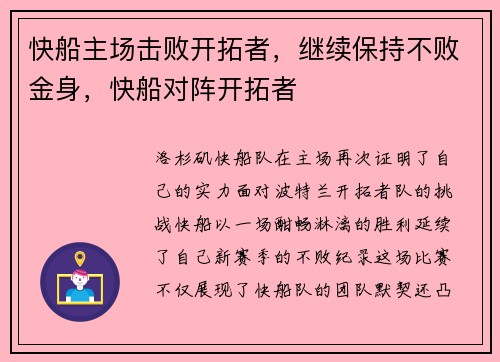 快船主场击败开拓者，继续保持不败金身，快船对阵开拓者