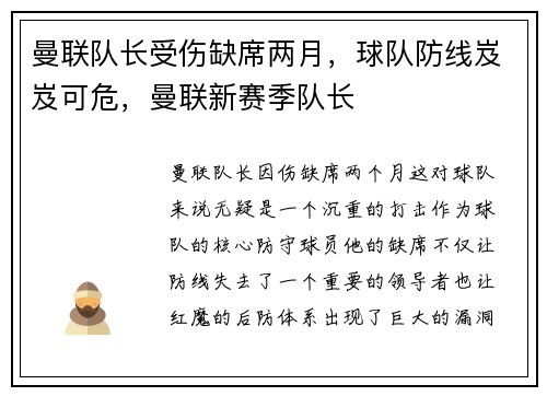 曼联队长受伤缺席两月，球队防线岌岌可危，曼联新赛季队长
