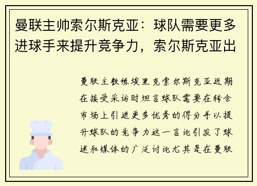 曼联主帅索尔斯克亚：球队需要更多进球手来提升竞争力，索尔斯克亚出任曼联主帅