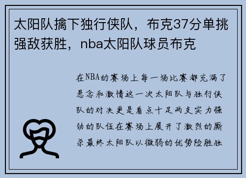 太阳队擒下独行侠队，布克37分单挑强敌获胜，nba太阳队球员布克