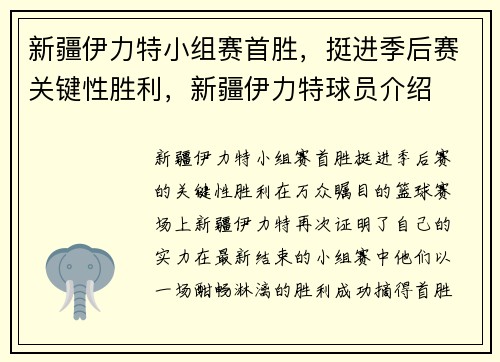 新疆伊力特小组赛首胜，挺进季后赛关键性胜利，新疆伊力特球员介绍