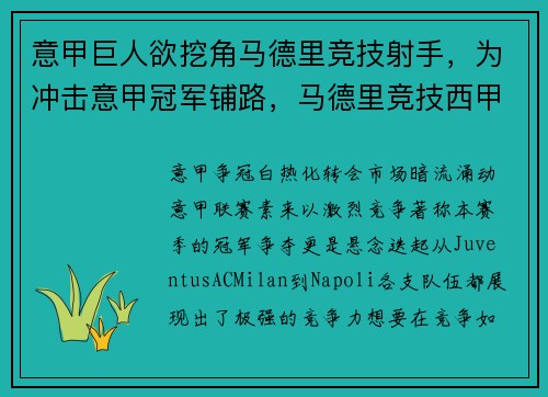 意甲巨人欲挖角马德里竞技射手，为冲击意甲冠军铺路，马德里竞技西甲排名