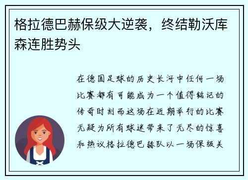 格拉德巴赫保级大逆袭，终结勒沃库森连胜势头