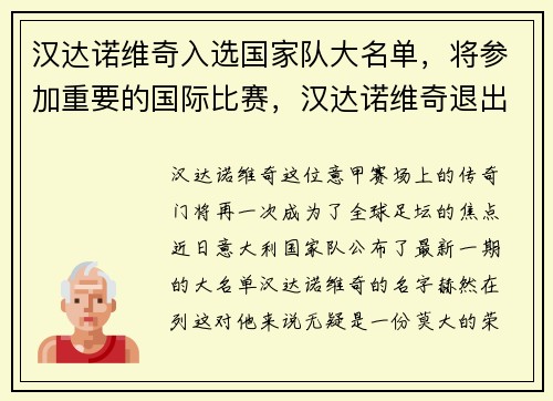 汉达诺维奇入选国家队大名单，将参加重要的国际比赛，汉达诺维奇退出国家队
