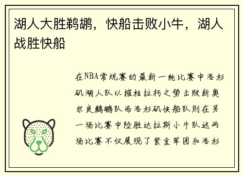湖人大胜鹈鹕，快船击败小牛，湖人战胜快船
