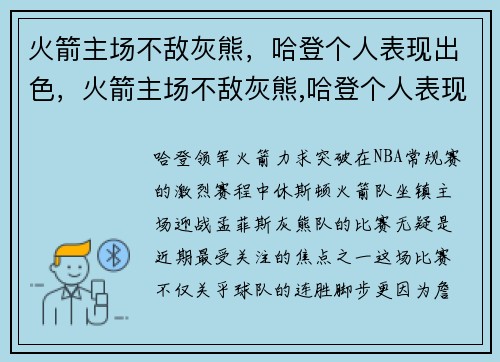 火箭主场不敌灰熊，哈登个人表现出色，火箭主场不敌灰熊,哈登个人表现出色吗