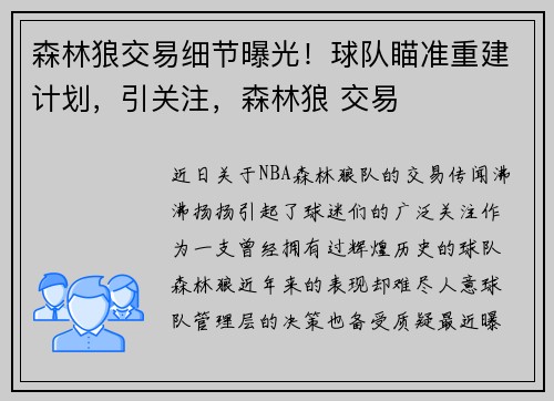 森林狼交易细节曝光！球队瞄准重建计划，引关注，森林狼 交易