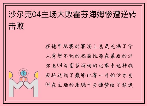 沙尔克04主场大败霍芬海姆惨遭逆转击败