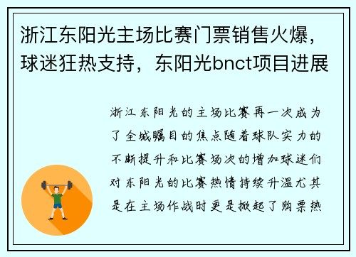 浙江东阳光主场比赛门票销售火爆，球迷狂热支持，东阳光bnct项目进展