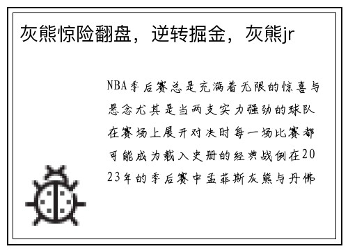 灰熊惊险翻盘，逆转掘金，灰熊jr