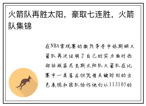 火箭队再胜太阳，豪取七连胜，火箭队集锦