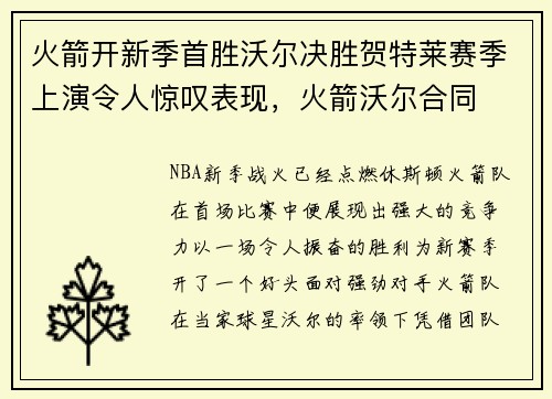 火箭开新季首胜沃尔决胜贺特莱赛季上演令人惊叹表现，火箭沃尔合同