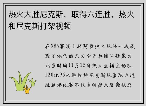 热火大胜尼克斯，取得六连胜，热火和尼克斯打架视频
