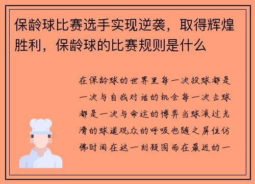 保龄球比赛选手实现逆袭，取得辉煌胜利，保龄球的比赛规则是什么