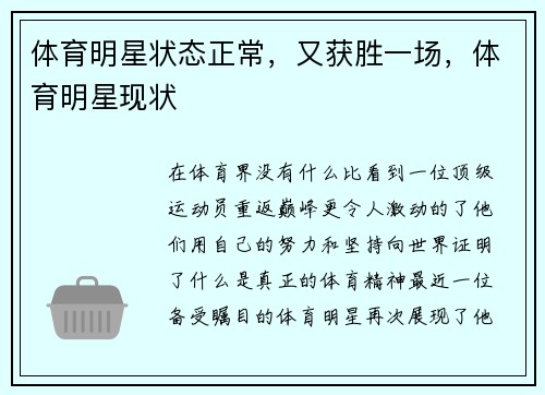 体育明星状态正常，又获胜一场，体育明星现状