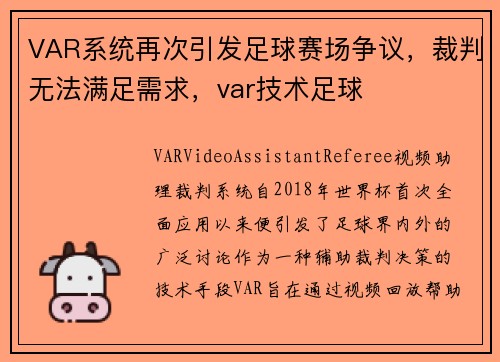 VAR系统再次引发足球赛场争议，裁判无法满足需求，var技术足球