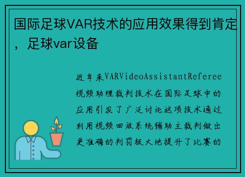 国际足球VAR技术的应用效果得到肯定，足球var设备