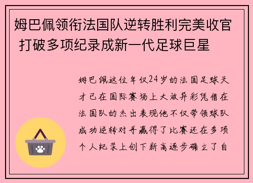 姆巴佩领衔法国队逆转胜利完美收官 打破多项纪录成新一代足球巨星