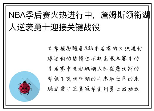 NBA季后赛火热进行中，詹姆斯领衔湖人逆袭勇士迎接关键战役
