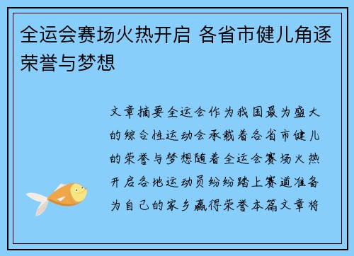 全运会赛场火热开启 各省市健儿角逐荣誉与梦想