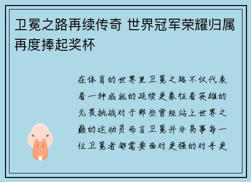 卫冕之路再续传奇 世界冠军荣耀归属再度捧起奖杯