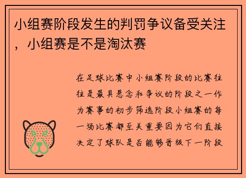 小组赛阶段发生的判罚争议备受关注，小组赛是不是淘汰赛