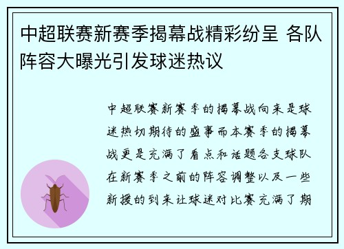 中超联赛新赛季揭幕战精彩纷呈 各队阵容大曝光引发球迷热议