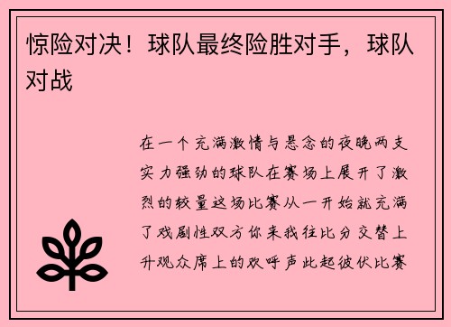 惊险对决！球队最终险胜对手，球队对战